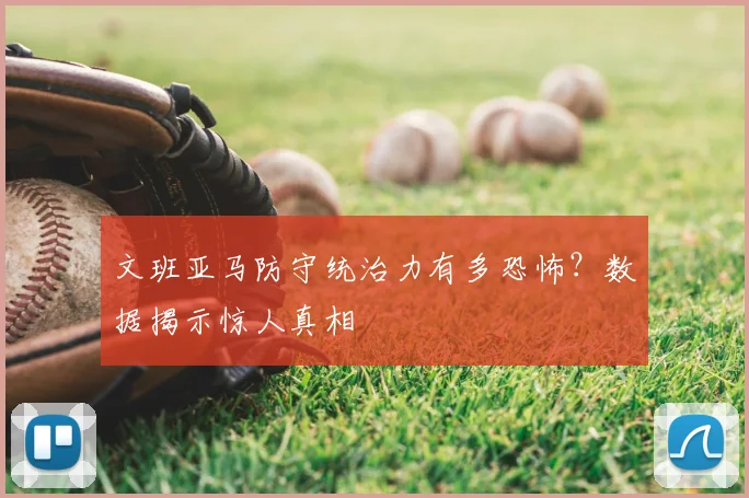 文班亚马防守统治力有多恐怖？数据揭示惊人真相